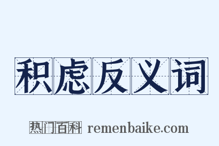 积虑反义词是什么意思的图片